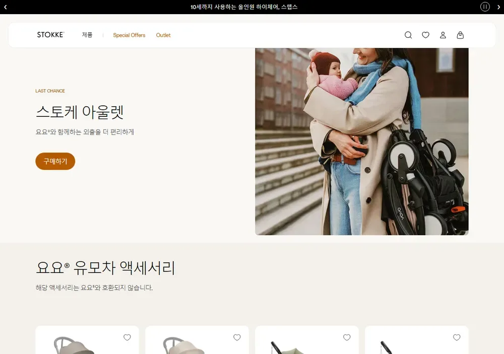 스토케 한국 공식몰 아울렛(LAST CHANCE) 화면 스토케 한국 공식몰 아울렛(LAST CHANCE) 화면