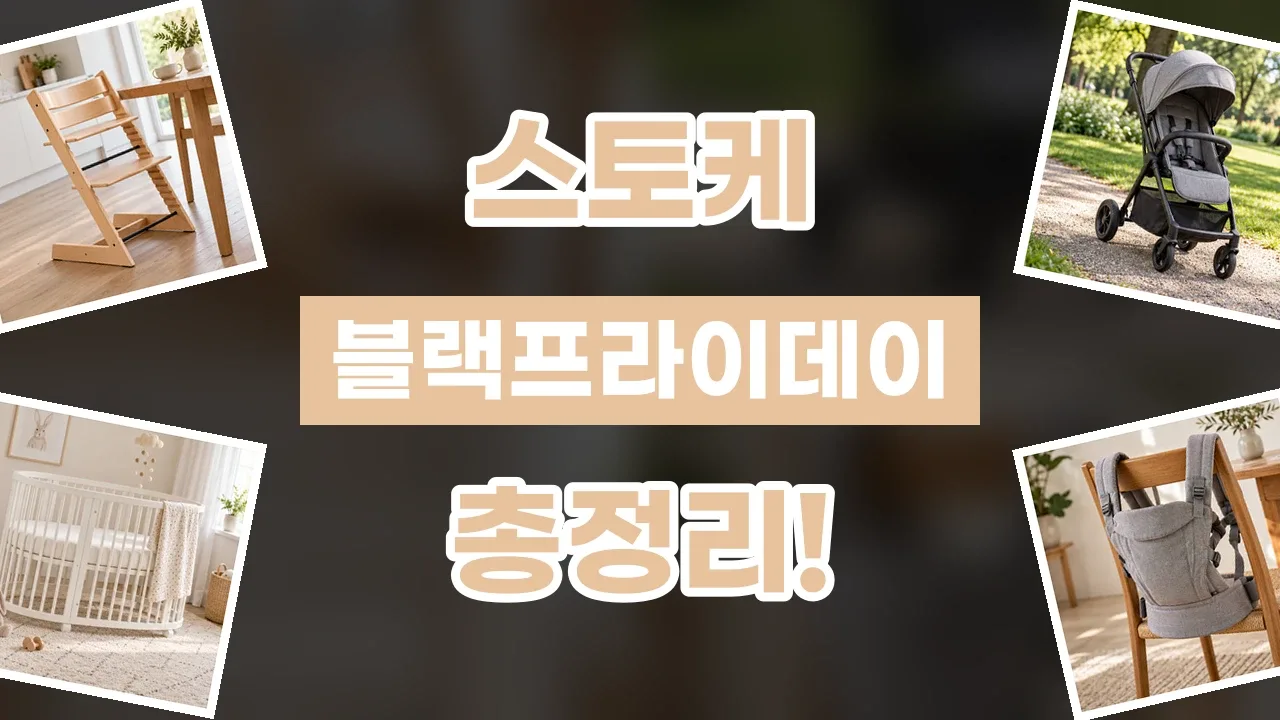 스토케 블랙프라이데이 할인코드 2026년 최신 스토케 블랙프라이데이 할인코드