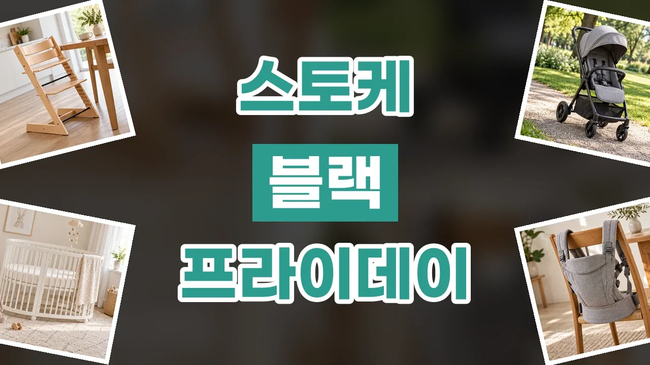 스토케 블랙프라이데이 할인코드 스토케 블랙프라이데이 할인코드 - 디스팟 할인정보