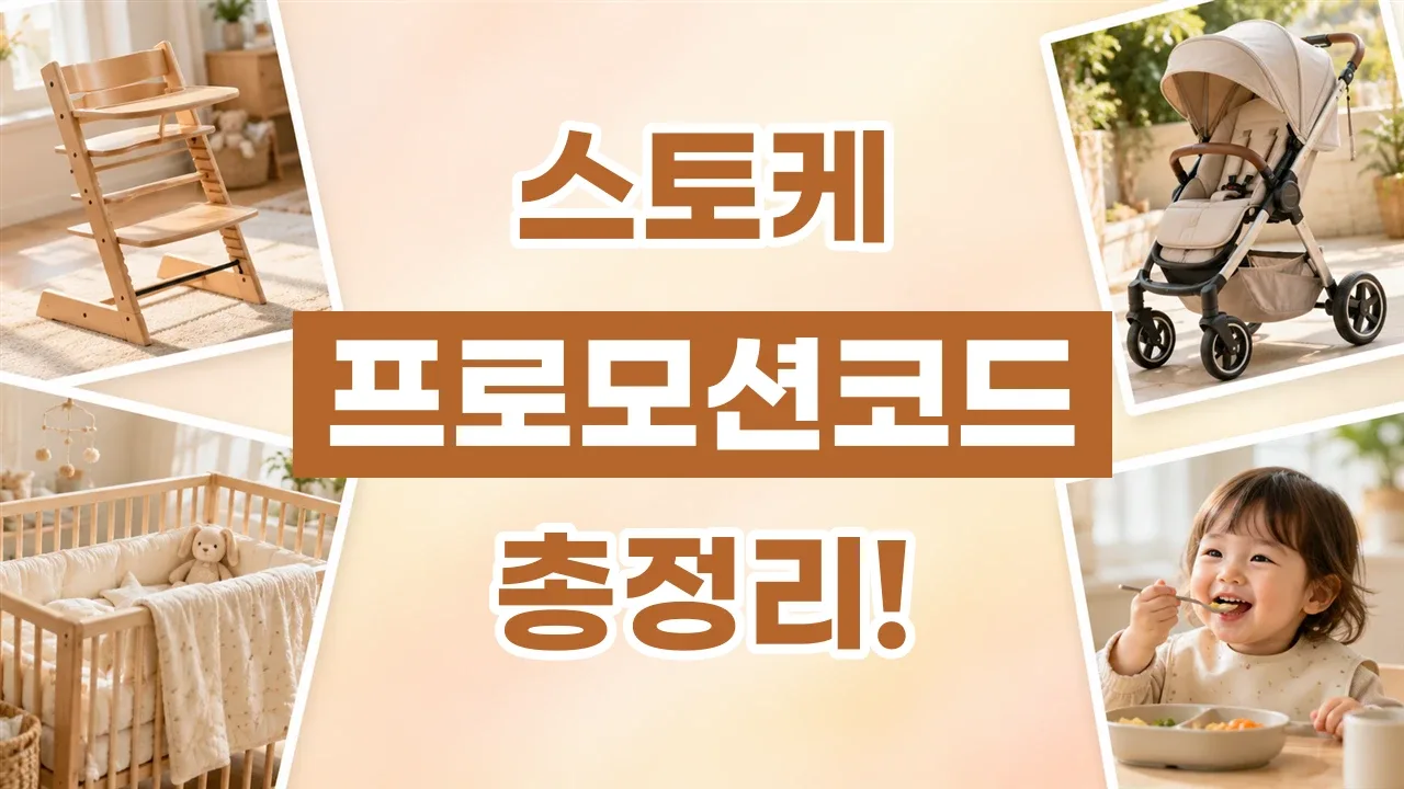 2026년 최신 스토케 프로모션코드