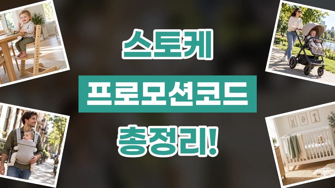 스토케 프로모션코드 스토케 프로모션코드 - 디스팟 할인정보