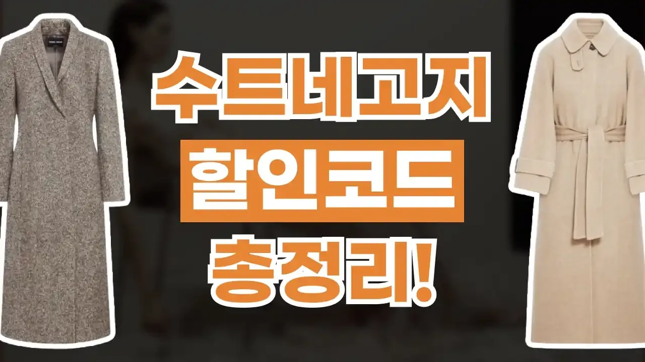 수트네고지 할인코드 2026년 최신 수트네고지 할인코드