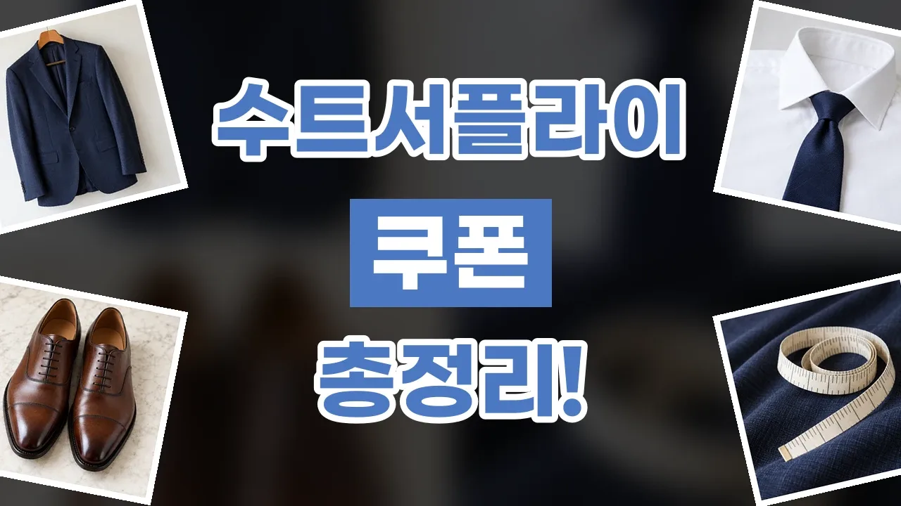 수트서플라이 쿠폰