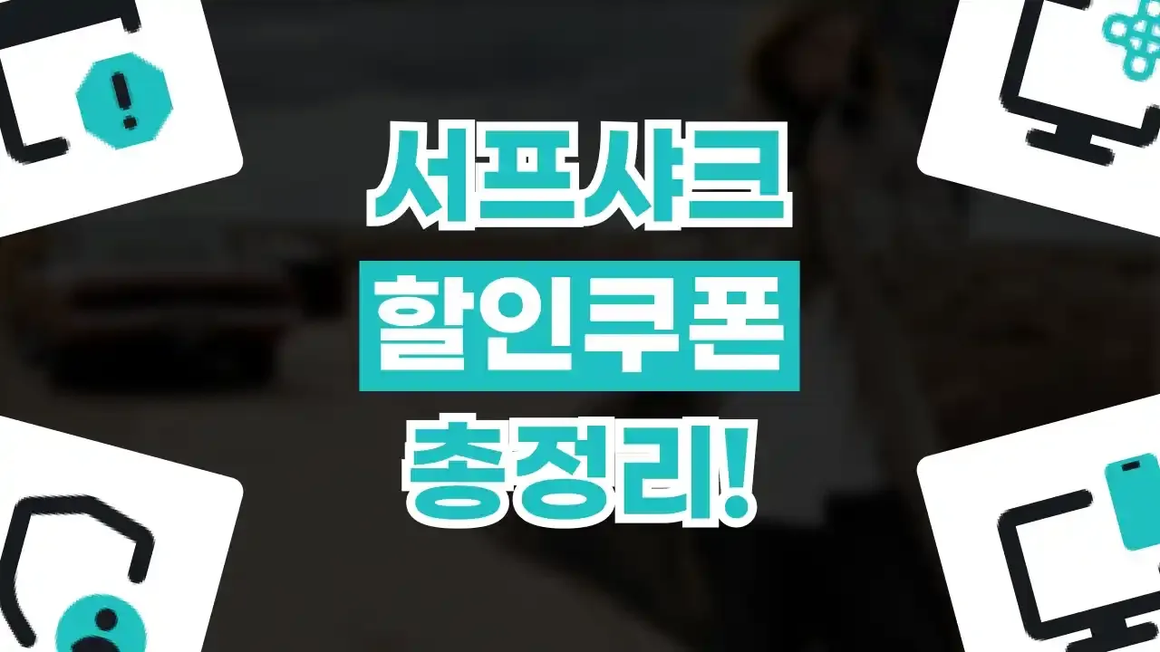 서프샤크 할인쿠폰