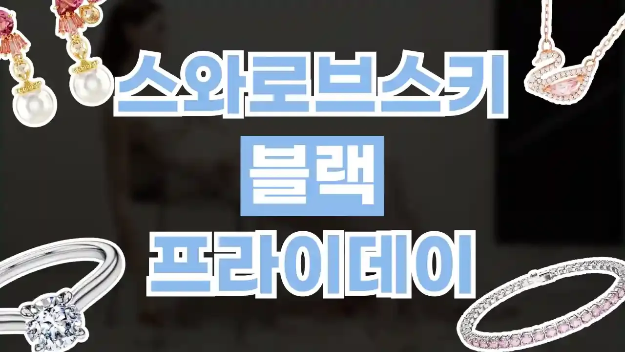 스와로브스키 블랙프라이데이 할인코드 - 디스팟 할인정보