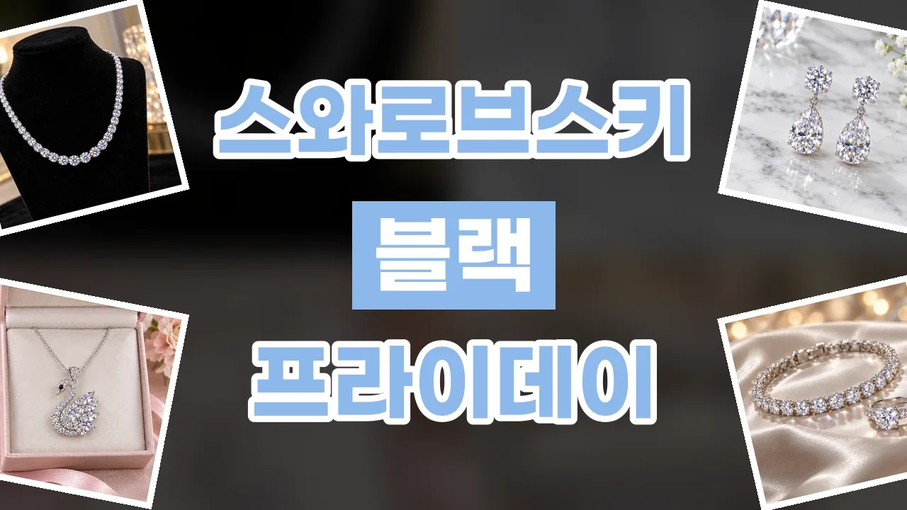 스와로브스키 블랙프라이데이 할인코드 스와로브스키 블랙프라이데이 할인코드 - 디스팟 할인정보