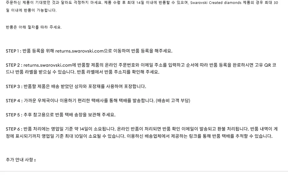 스와로브스키 공식 온라인 스토어 반품 안내 화면 스와로브스키 공식 온라인 스토어 반품 안내 화면