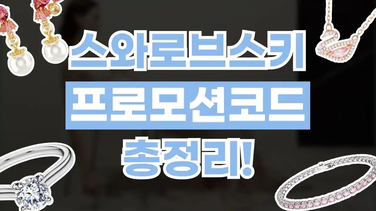 스와로브스키 프로모션코드