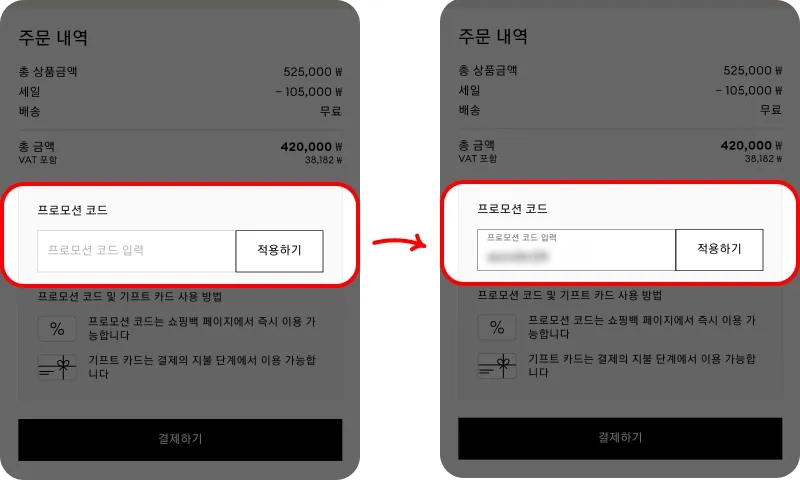 프로모션 코드 사용방법