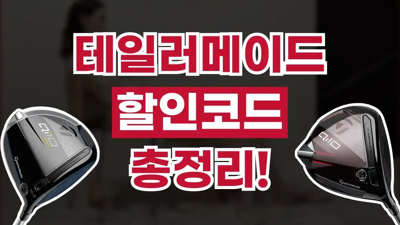 테일러메이드 할인코드