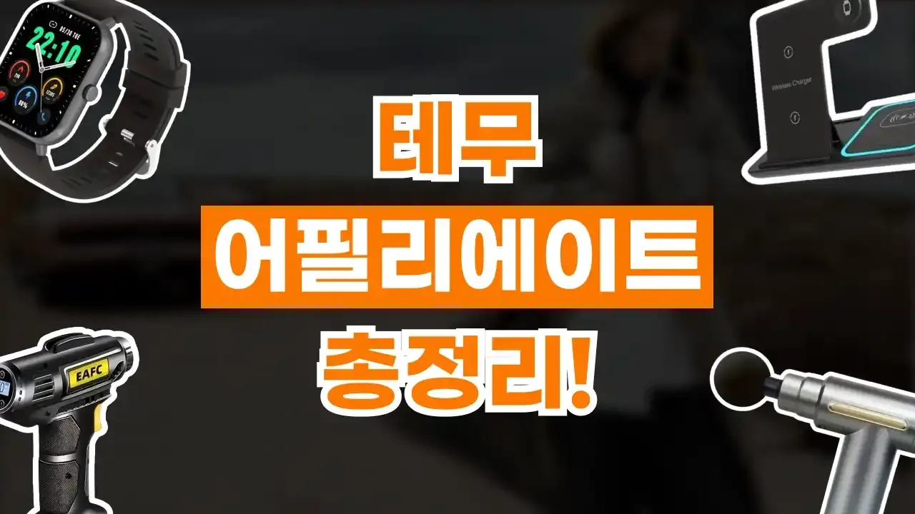 테무 어필리에이트 - 디스팟 할인정보