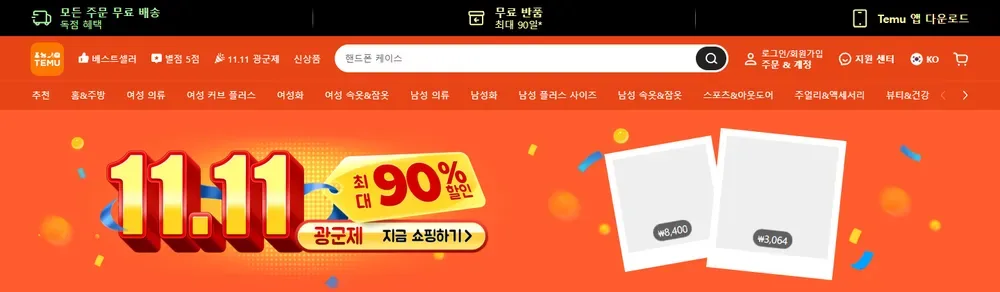 테무 2024년 11.11 광군제 메인 화면(지난 행사 화면, 2024년 11월 5일) 테무 2024년 11.11 광군제 메인 화면(지난 행사 화면, 2024년 11월 5일)