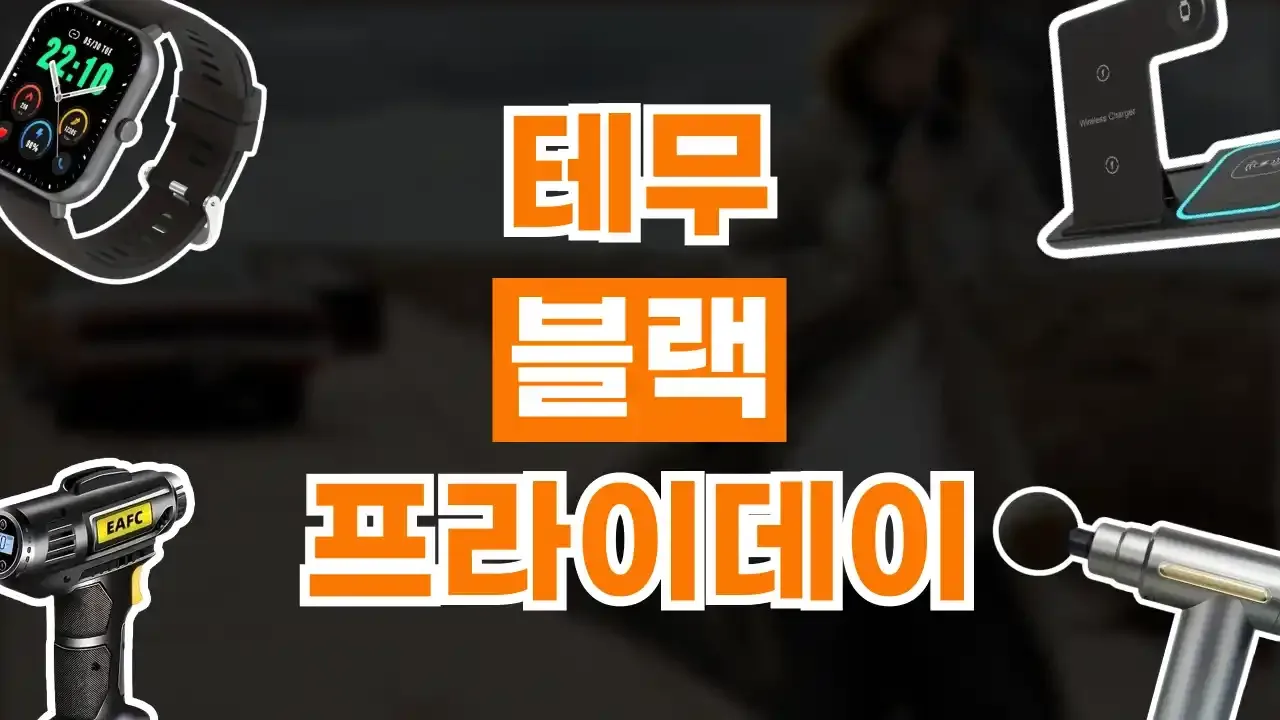테무 블랙프라이데이 할인코드 2026년 최신 테무 블랙프라이데이 할인코드