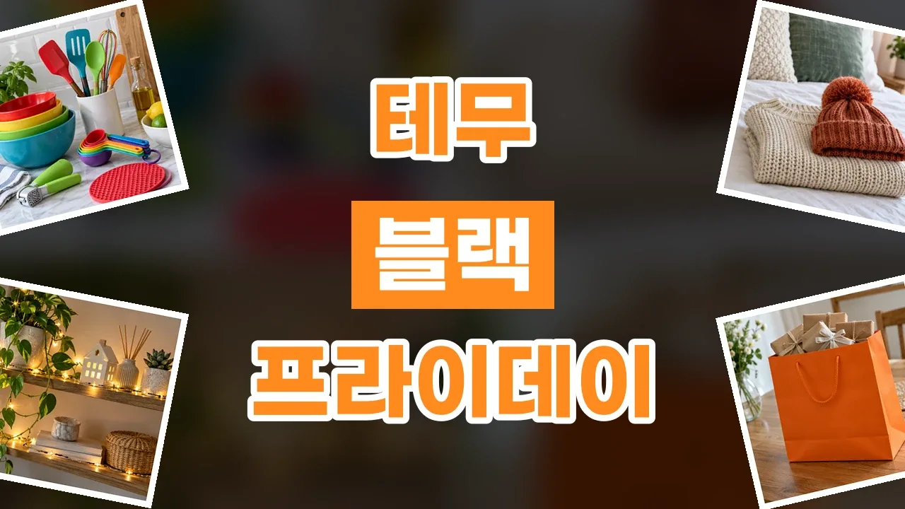 테무 블랙프라이데이 할인코드 2026년 최신 테무 블랙프라이데이 할인코드