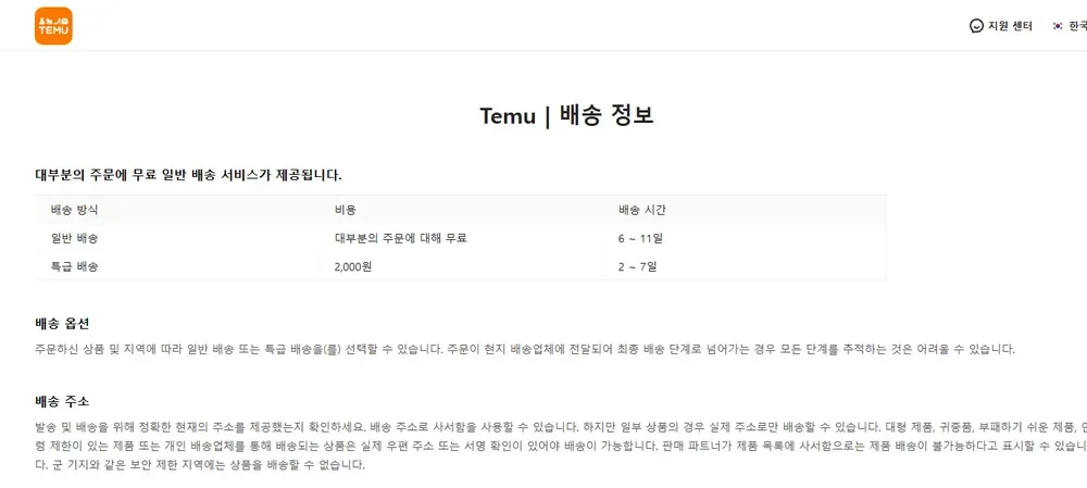 테무 배송 정보 안내 화면 테무 배송 정보 안내 화면