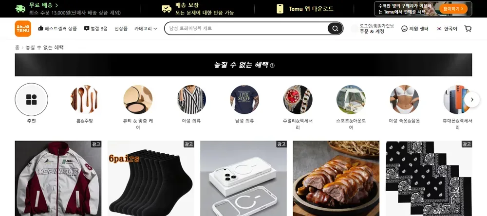 테무 놓칠 수 없는 혜택 할인 상품 모음 화면 테무 놓칠 수 없는 혜택 할인 상품 모음 화면