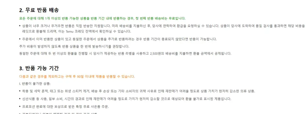 테무 반품 및 환불 정책 안내 화면 테무 반품 및 환불 정책 안내 화면
