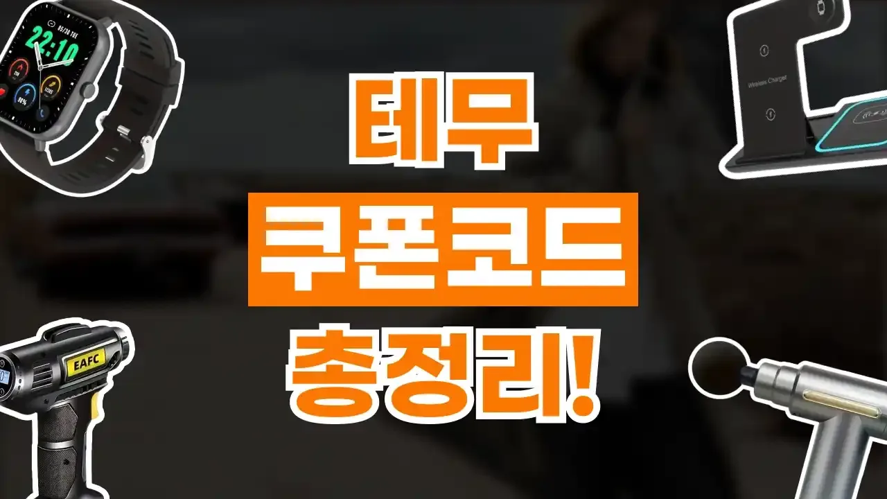 테무 쿠폰 - 디스팟 할인정보