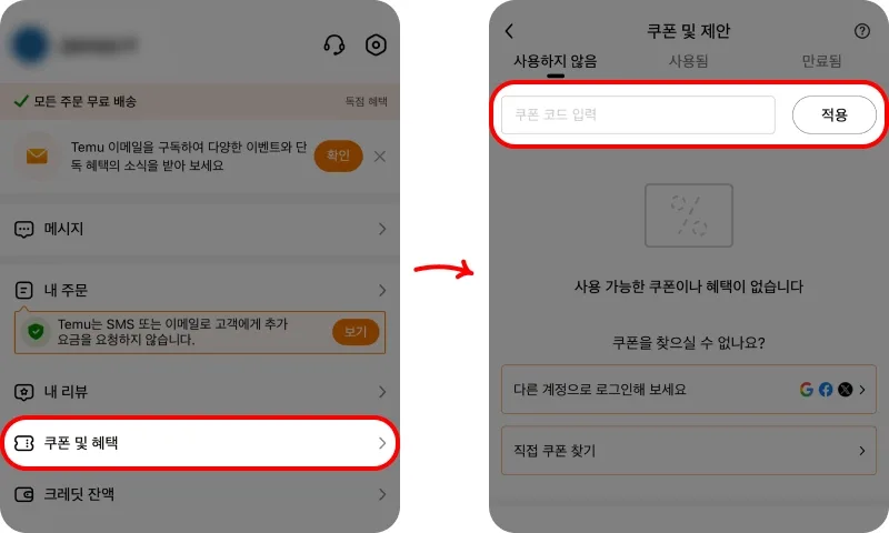 마이페이지 또는 결제 단계에서 코드 적용하기
