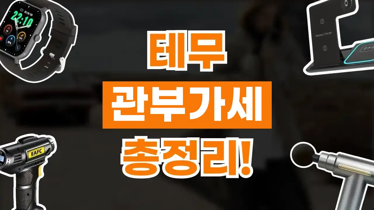 테무 관부가세 총정리 테무 관부가세 총정리 - 디스팟 할인정보