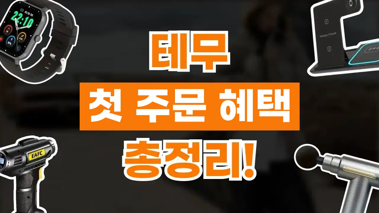 테무 첫 주문 혜택 총정리 테무 첫 주문 혜택 총정리 - 디스팟 할인정보