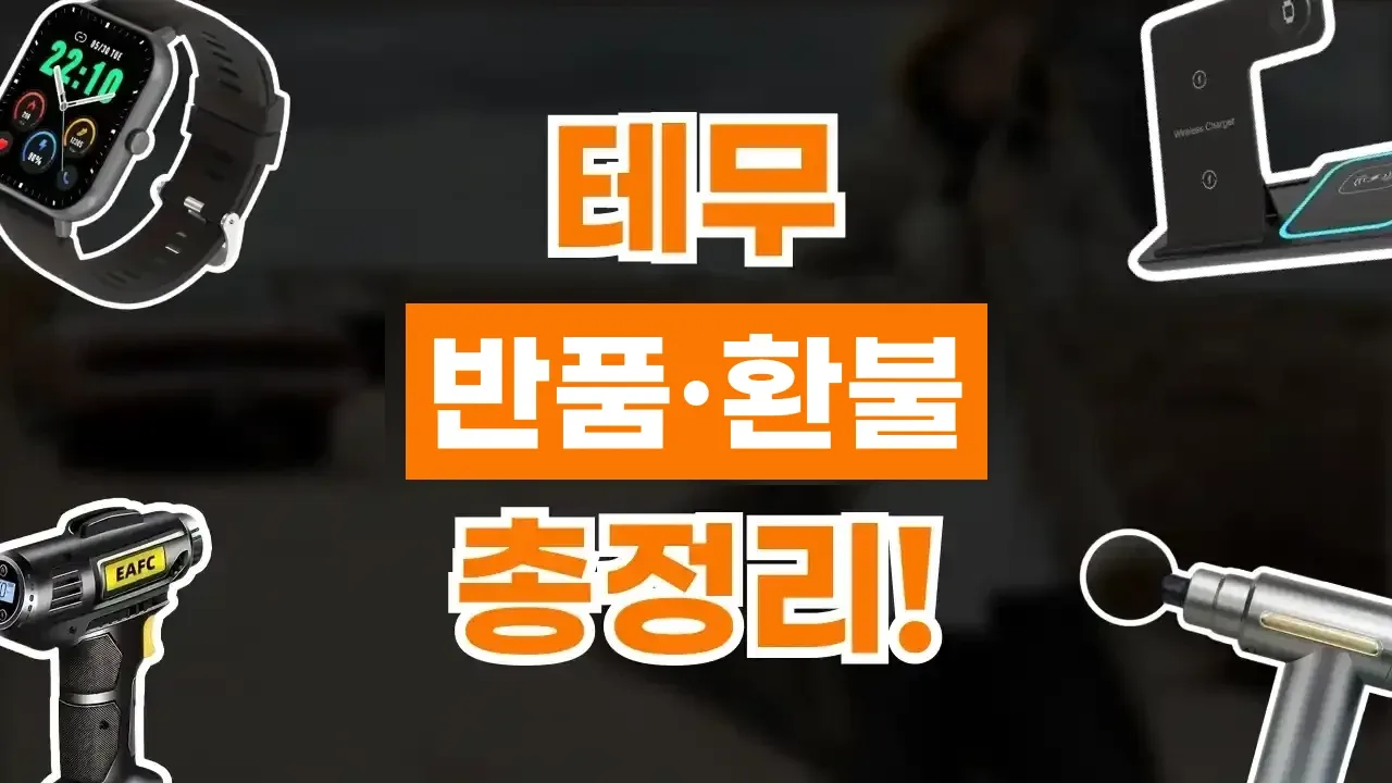 테무 반품 테무 반품 - 디스팟 할인정보