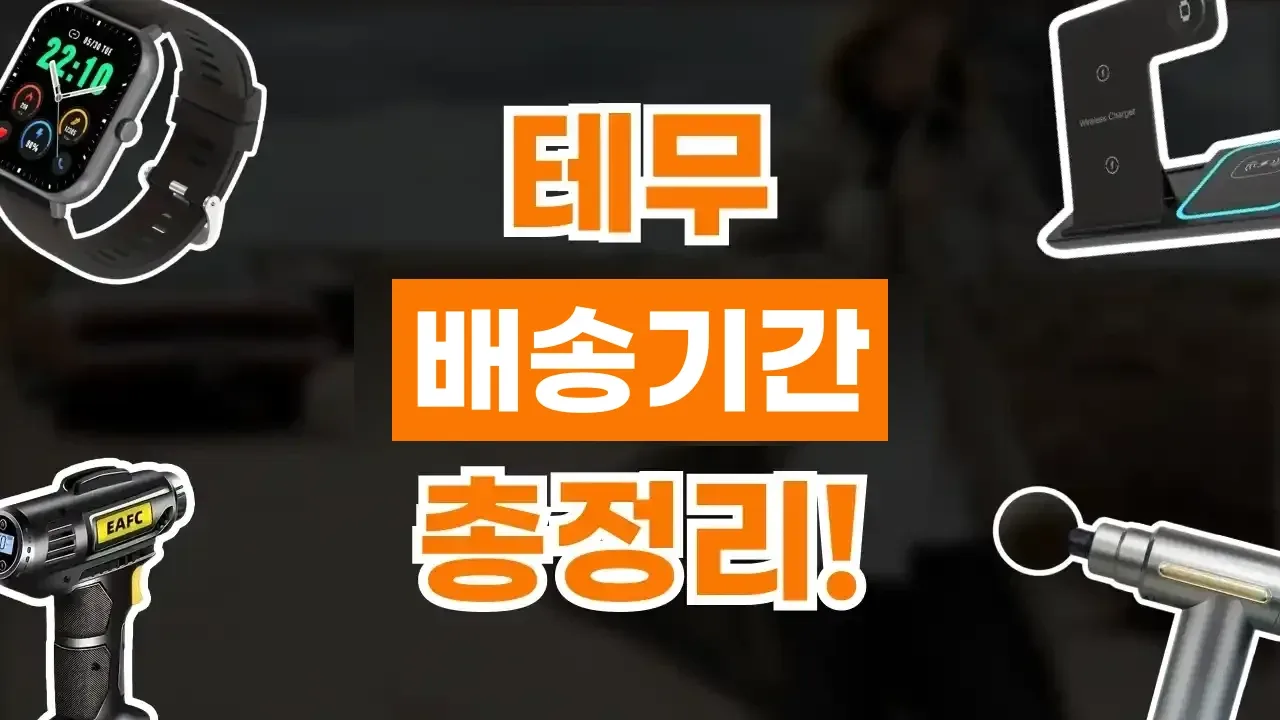 테무 배송기간 테무 배송기간 - 디스팟 할인정보
