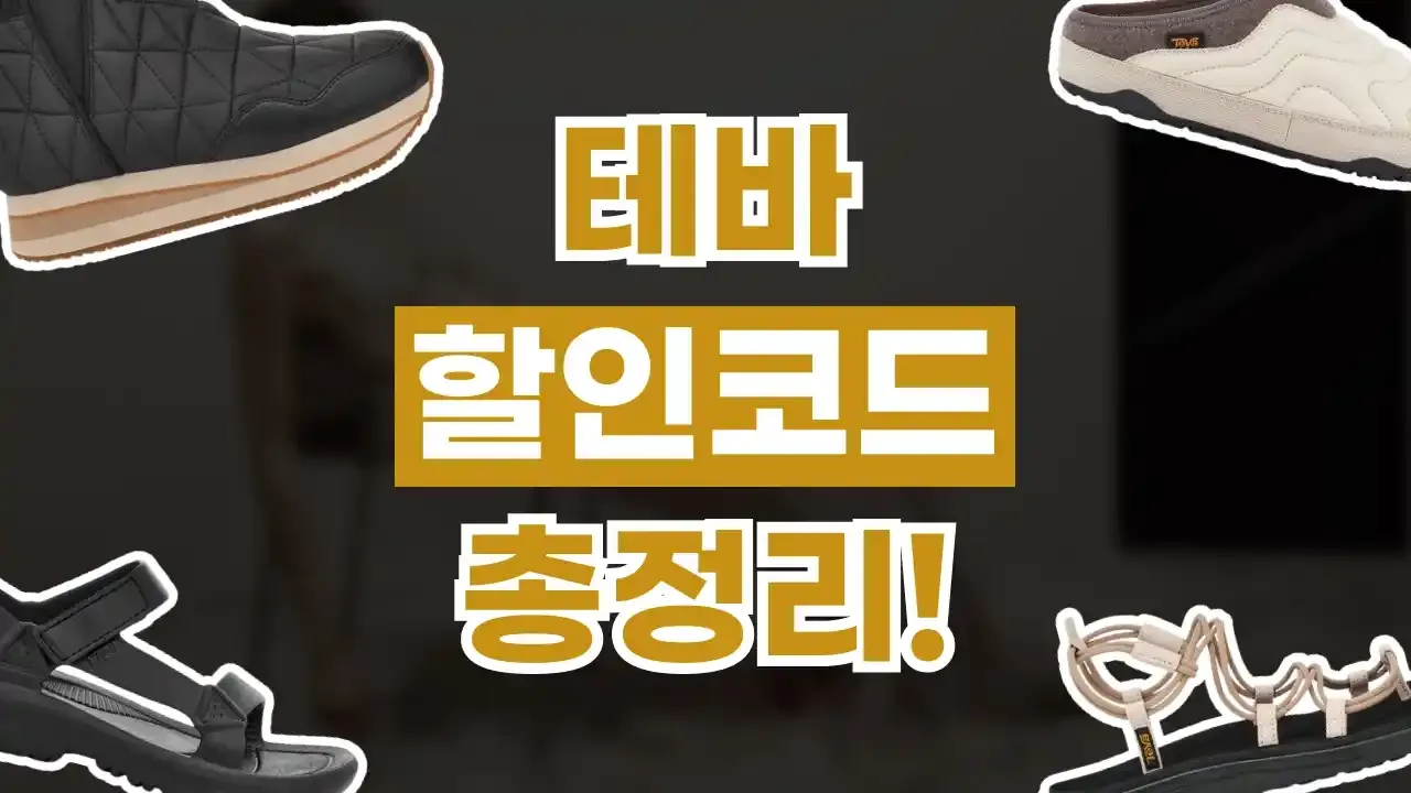 테바 할인코드