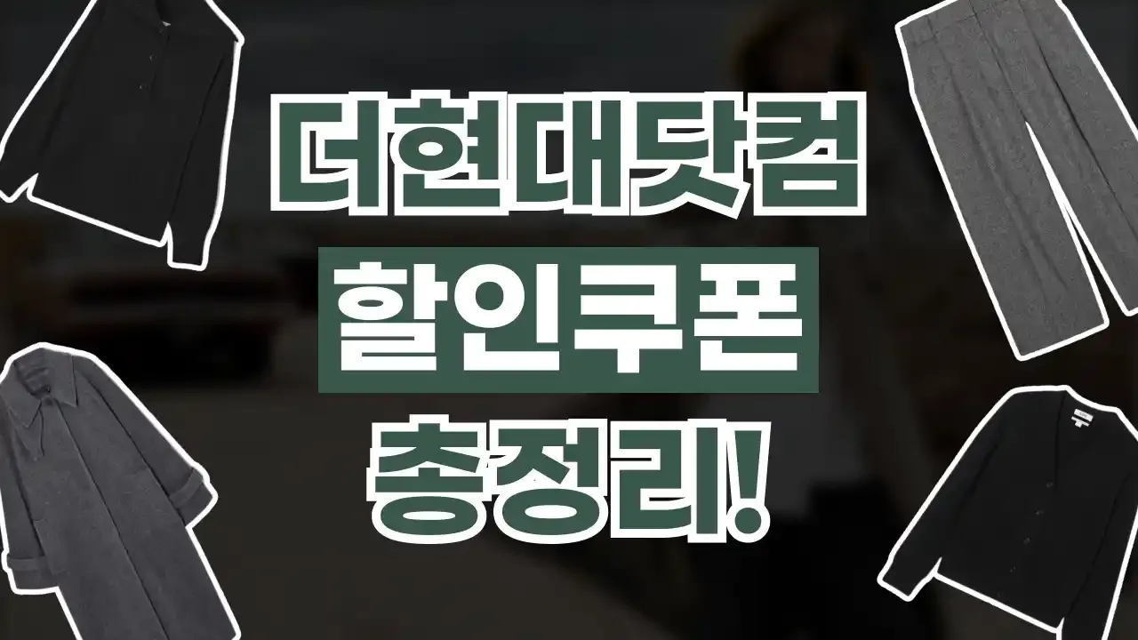 더현대닷컴 쿠폰