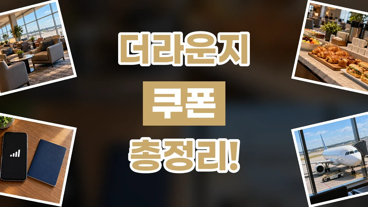 2026년 최신 더라운지 쿠폰