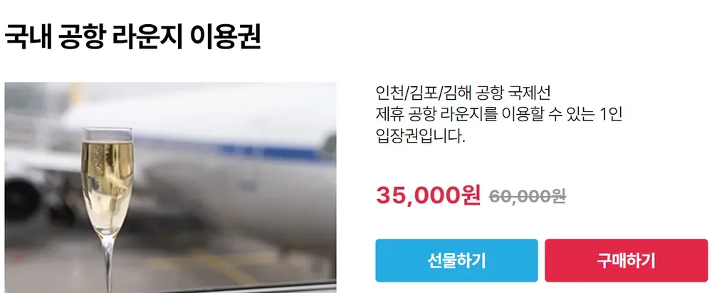 국내 공항 라운지 이용권 상세 화면