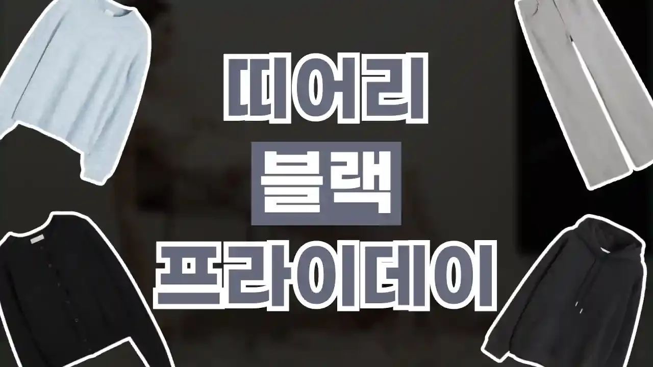띠어리 블랙프라이데이 할인코드 - 디스팟 할인정보
