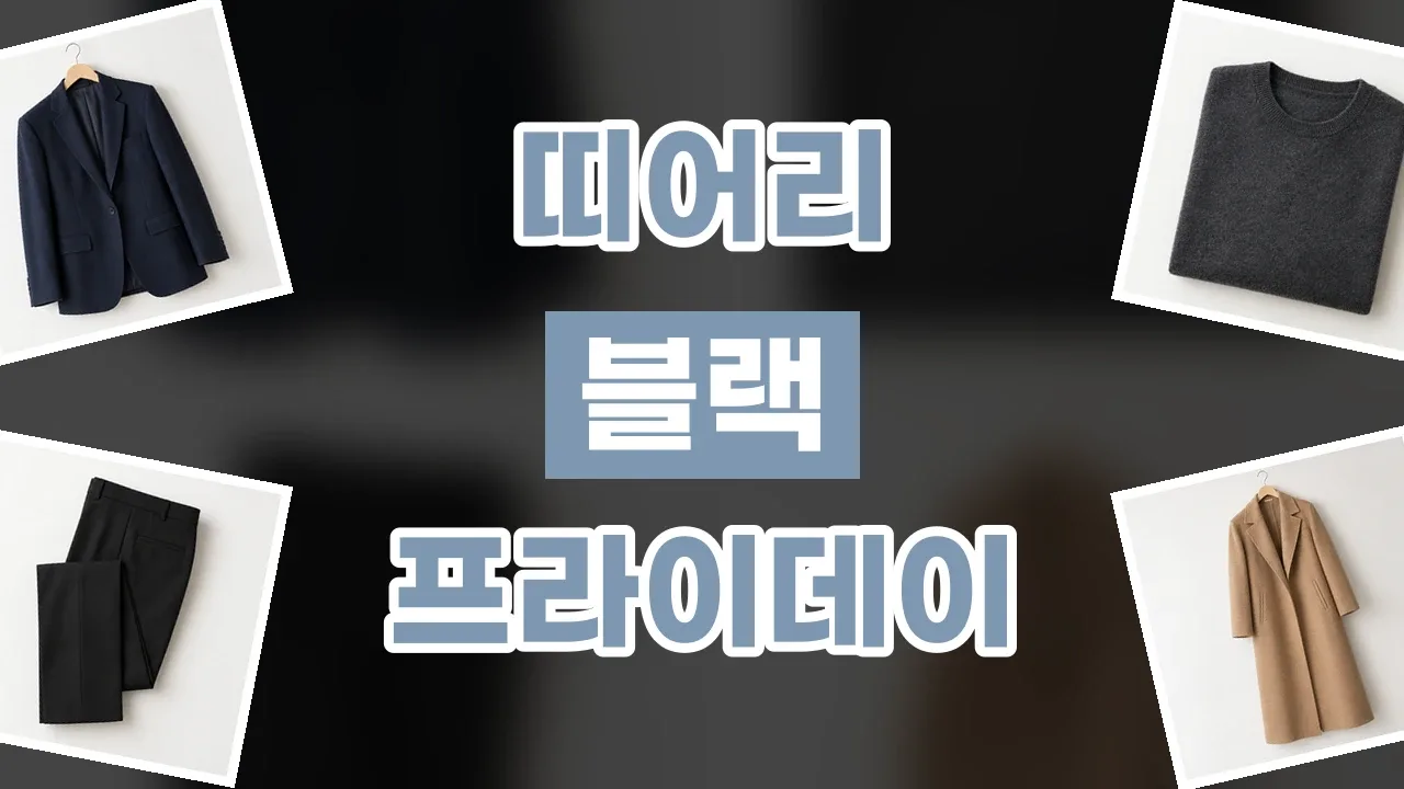 띠어리 블랙프라이데이 할인코드 띠어리 블랙프라이데이 할인코드 - 디스팟 할인정보