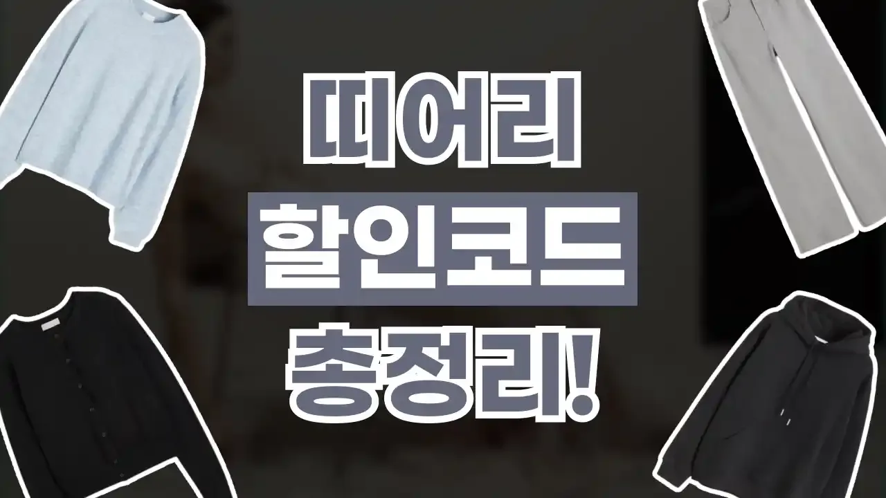띠어리 - 디스팟 할인정보