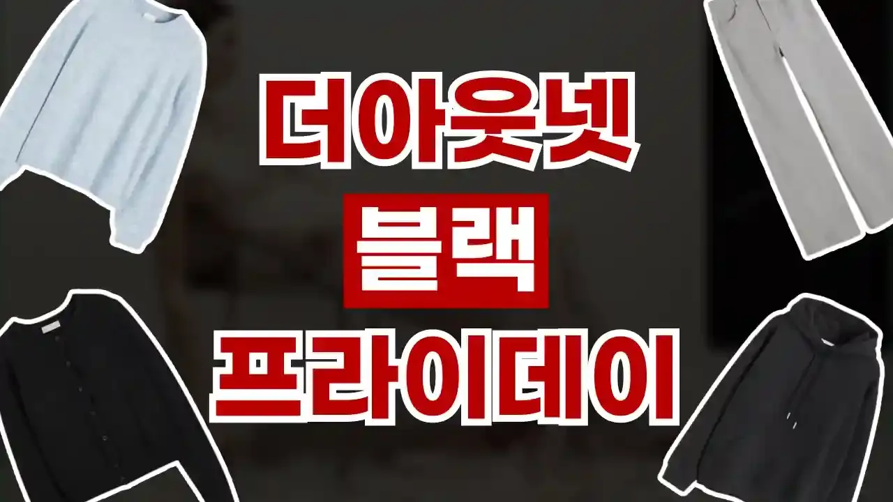 더아웃넷 블랙프라이데이 할인코드 - 디스팟 할인정보