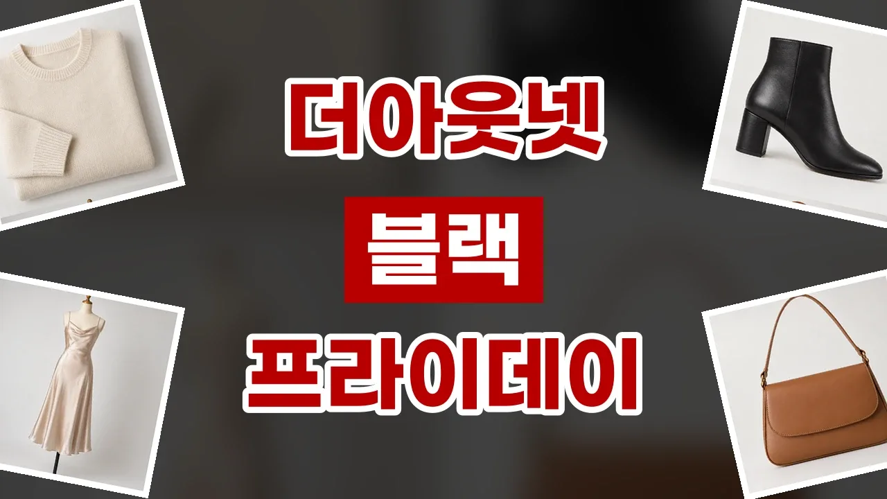 더아웃넷 블랙프라이데이 할인코드 더아웃넷 블랙프라이데이 할인코드 - 디스팟 할인정보