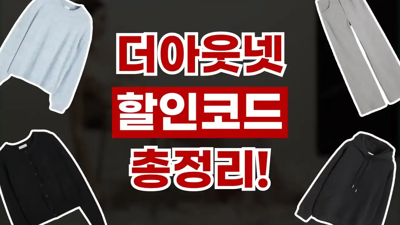 더아웃넷 - 디스팟 할인정보