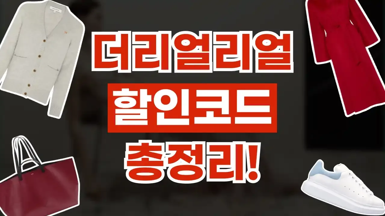 더리얼리얼 - 디스팟 할인정보