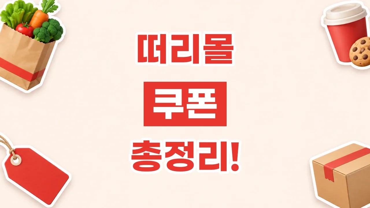 떠리몰 쿠폰 2026년 최신 떠리몰 쿠폰