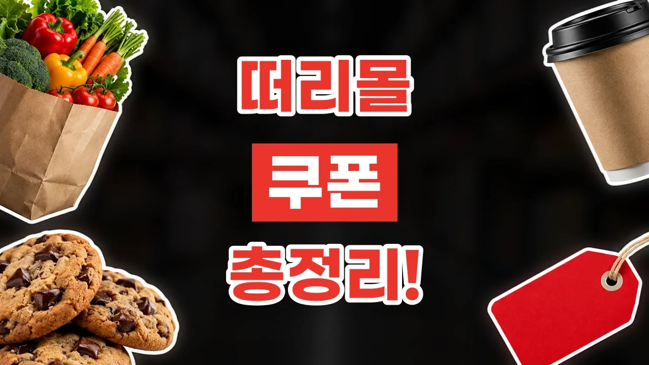 떠리몰 쿠폰 떠리몰 쿠폰 - 디스팟 할인정보
