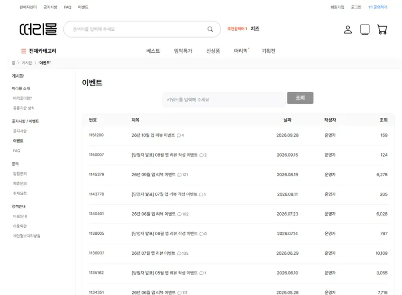 떠리몰 게시판의 이벤트 목록 화면 떠리몰 게시판의 이벤트 목록 화면
