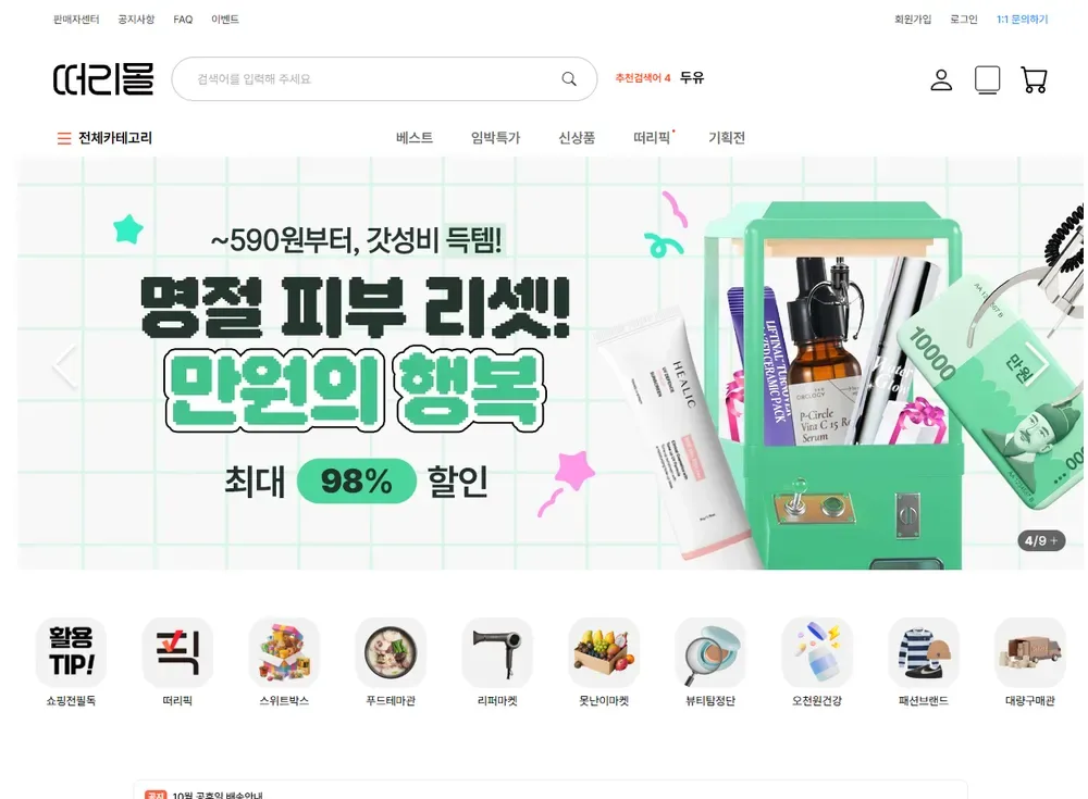 떠리몰 공식 홈페이지 메인 화면
