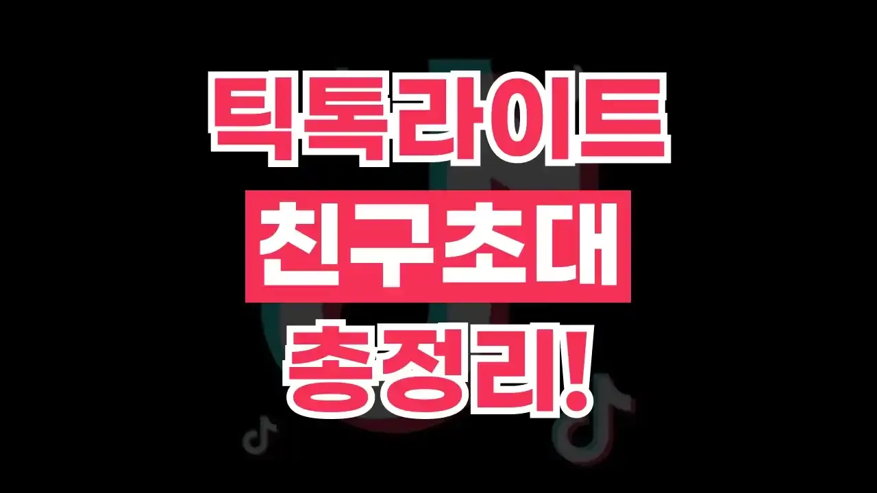 틱톡라이트 초대코드 2026년 최신 틱톡라이트 초대코드
