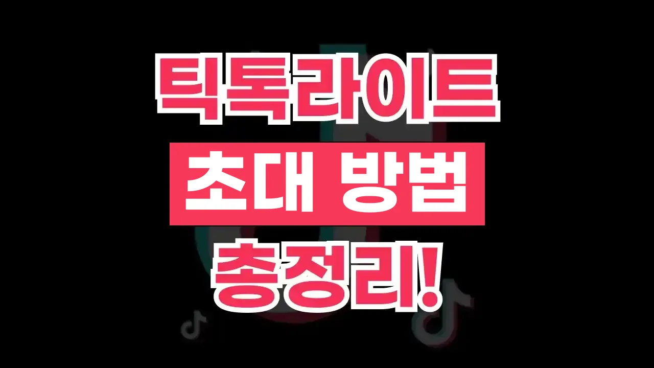 틱톡라이트 친구초대 방법 틱톡라이트 친구초대 방법 - 디스팟 할인정보