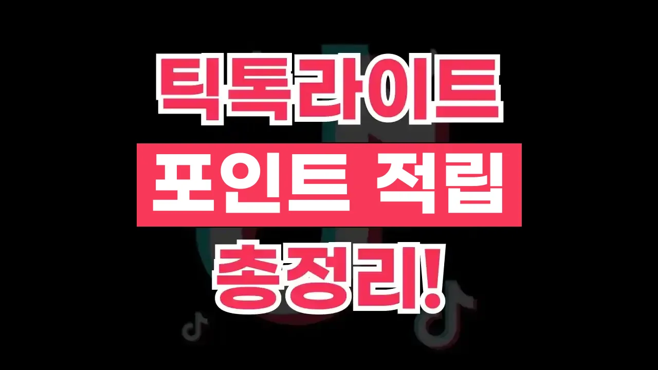 틱톡라이트 포인트 적립 총정리 틱톡라이트 포인트 적립 총정리 - 디스팟 할인정보