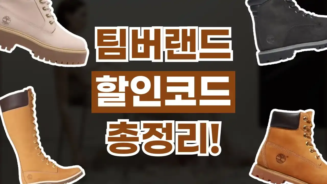 팀버랜드 할인코드
