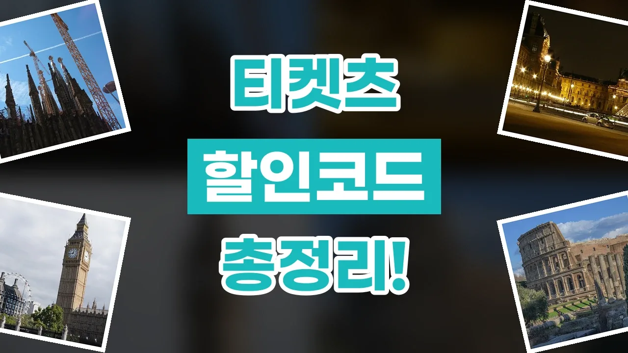 티켓츠 할인코드