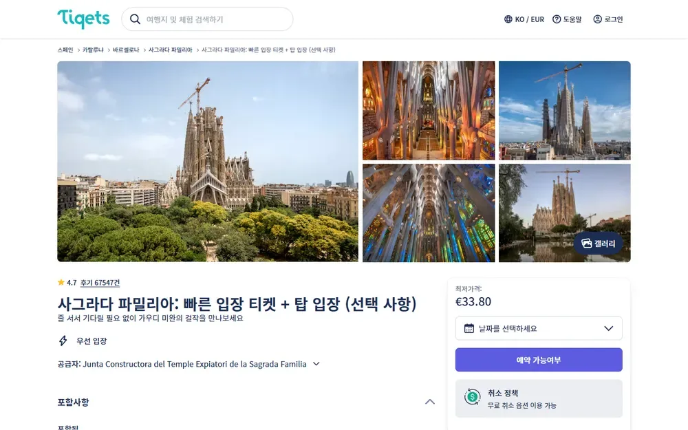 티켓츠 상품 페이지의 최저가격과 무료 취소 옵션 표시 티켓츠 상품 페이지의 최저가격과 무료 취소 옵션 표시