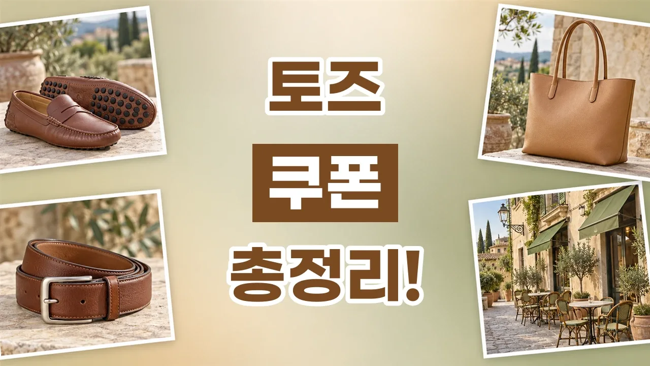토즈 쿠폰 2026년 최신 토즈 쿠폰