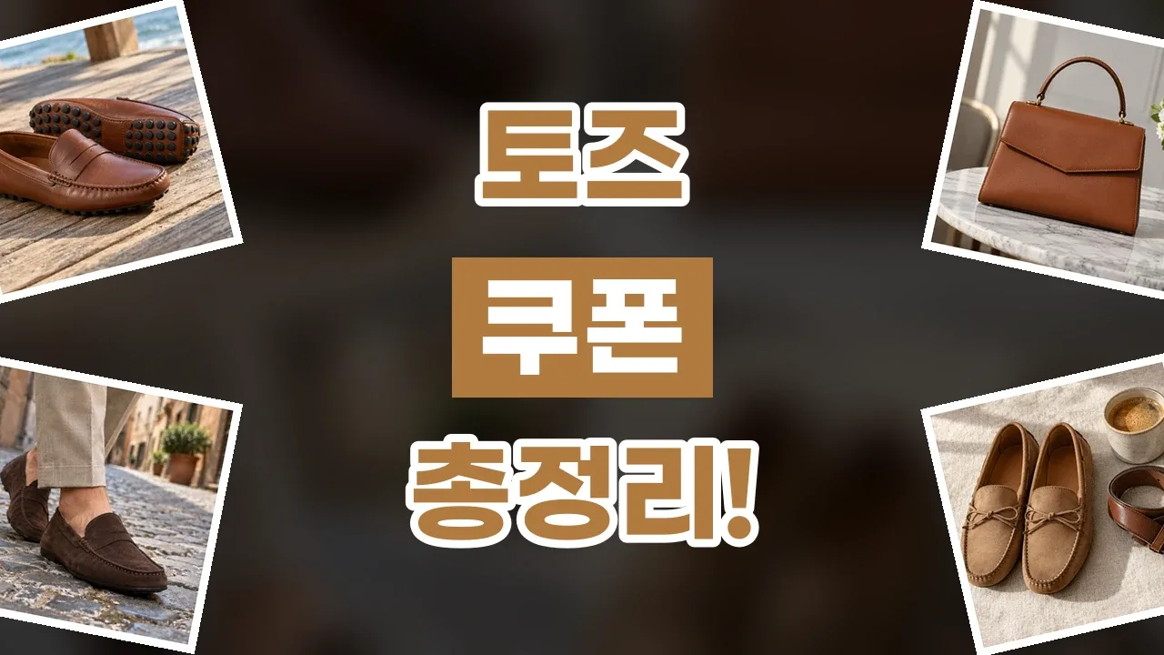 토즈 쿠폰